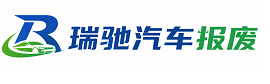 平顶山瑞驰｜汽车报废回收｜车辆正规销户上门拖车